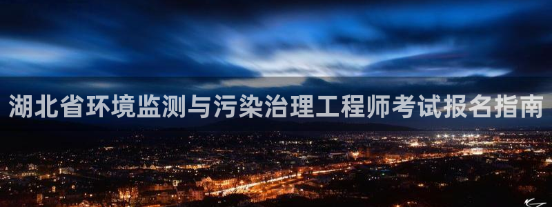 彩名堂计划软件下载：湖北省环境监测与污染治理工程师考试报名指