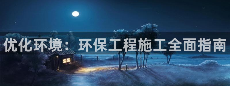 彩名堂苹果客户端：优化环境：环保工程施工全面指南